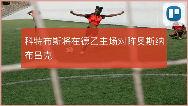 科特布斯将在德乙主场对阵奥斯纳布吕克