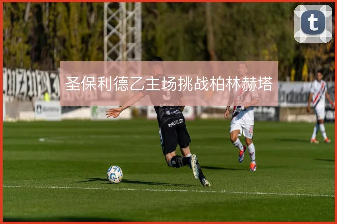 圣保利德乙主场挑战柏林赫塔