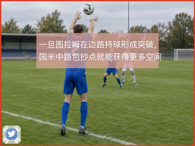 一旦图拉姆在边路持球形成突破，国米中路包抄点就能获得更多空间