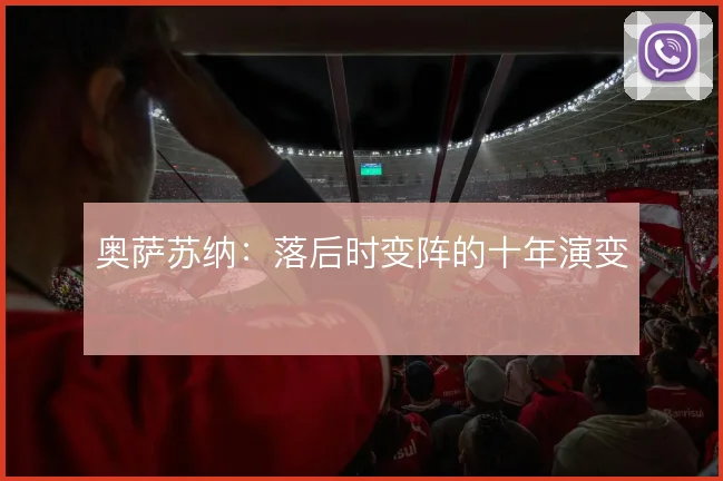 奥萨苏纳:落后时变阵的十年演变