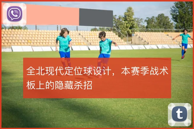 全北现代定位球设计,本赛季战术板上的隐藏杀招