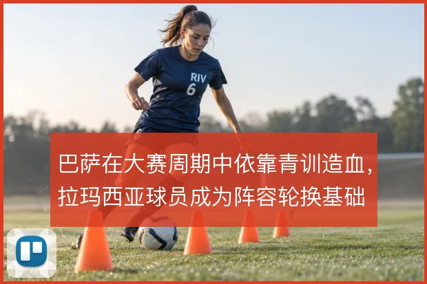 巴萨在大赛周期中依靠青训造血，拉玛西亚球员成为阵容轮换基础