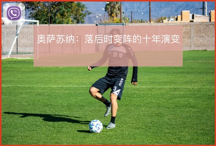 奥萨苏纳:落后时变阵的十年演变