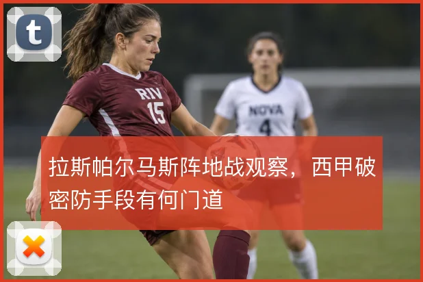 拉斯帕尔马斯阵地战观察,西甲破密防手段有何门道