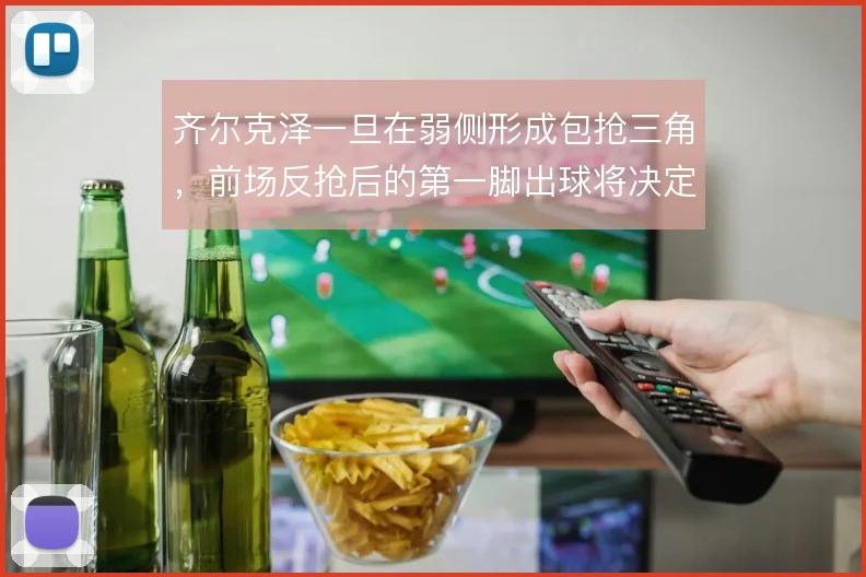 齐尔克泽一旦在弱侧形成包抢三角，前场反抢后的第一脚出球将决定进攻走向