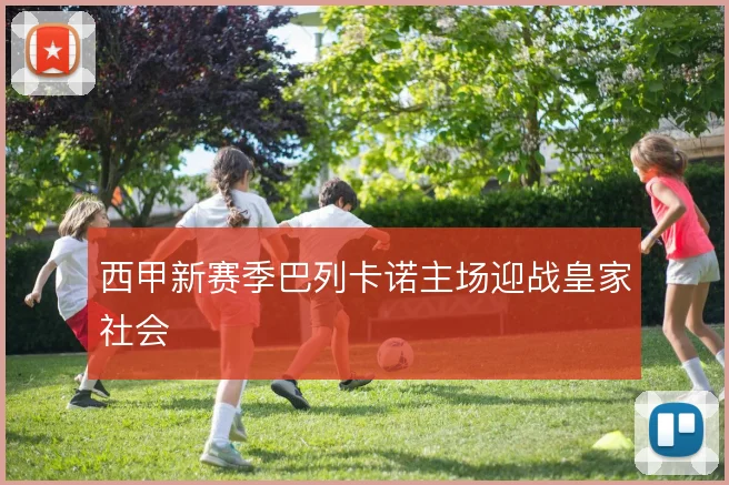 西甲新赛季巴列卡诺主场迎战皇家社会