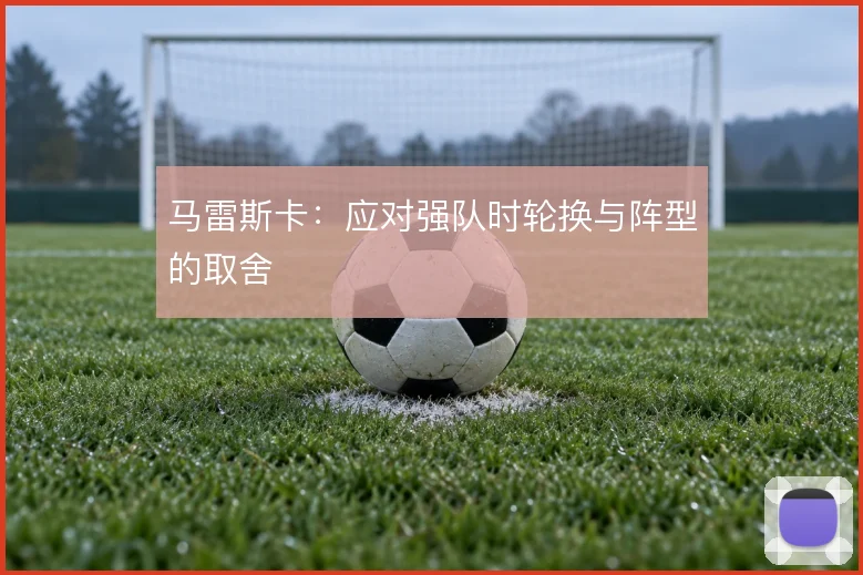 马雷斯卡：应对强队时轮换与阵型的取舍