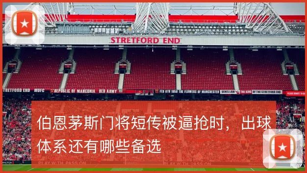 伯恩茅斯门将短传被逼抢时,出球体系还有哪些备选