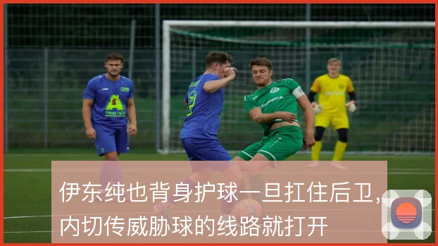伊东纯也背身护球一旦扛住后卫，内切传威胁球的线路就打开