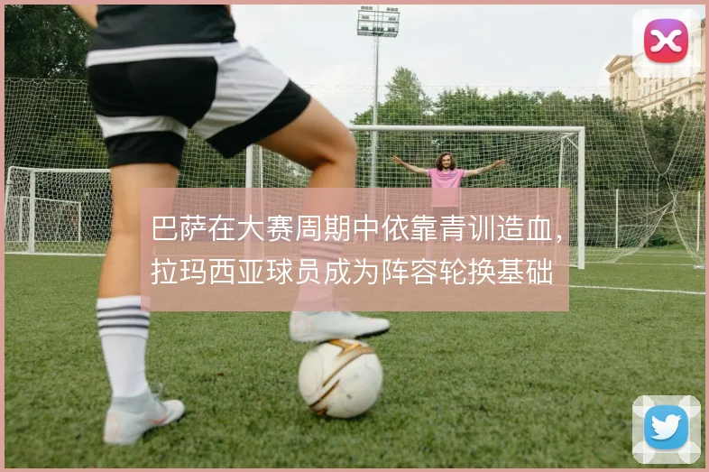 巴萨在大赛周期中依靠青训造血,拉玛西亚球员成为阵容轮换基础