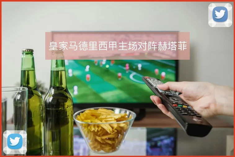 皇家马德里西甲主场对阵赫塔菲