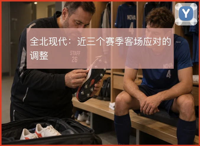 全北现代：近三个赛季客场应对的调整