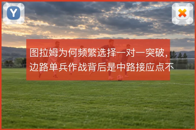 图拉姆为何频繁选择一对一突破，边路单兵作战背后是中路接应点不足