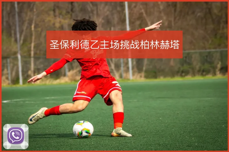 圣保利德乙主场挑战柏林赫塔