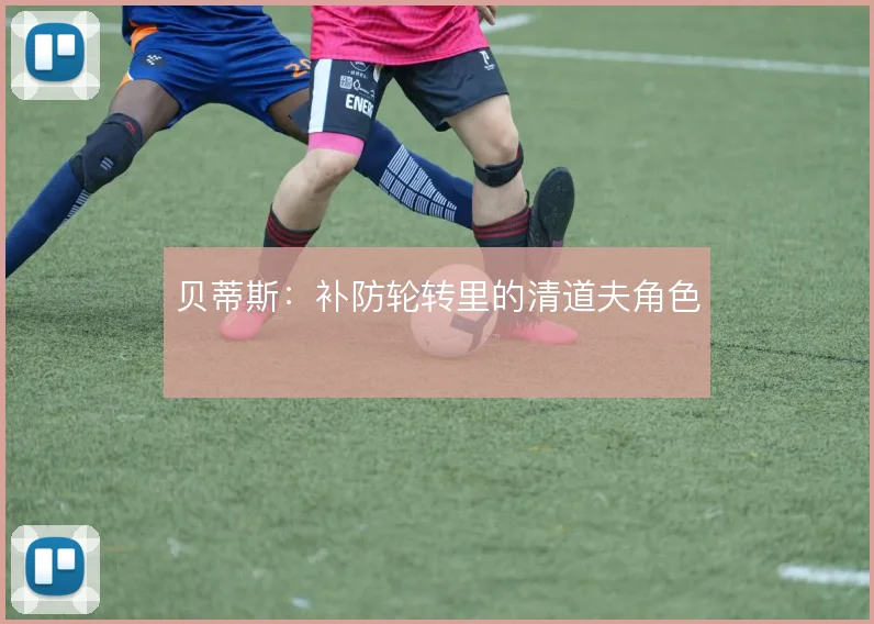 贝蒂斯:补防轮转里的清道夫角色