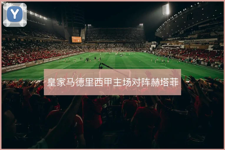 皇家马德里西甲主场对阵赫塔菲