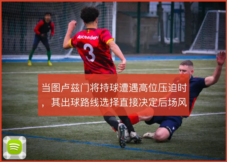 当图卢兹门将持球遭遇高位压迫时，其出球路线选择直接决定后场风险