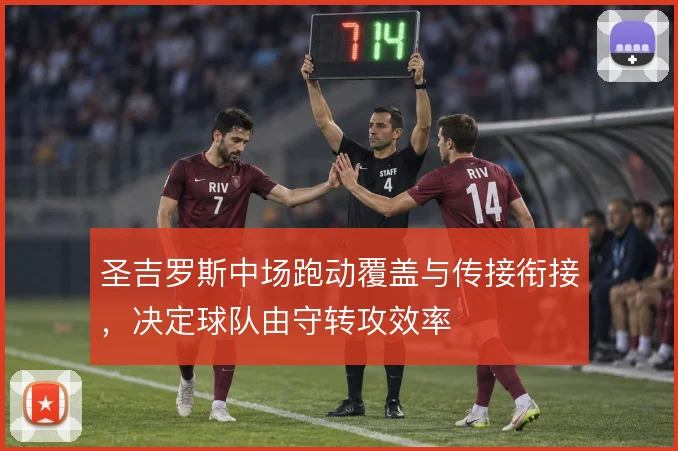 圣吉罗斯中场跑动覆盖与传接衔接，决定球队由守转攻效率