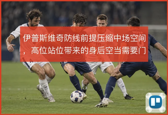 伊普斯维奇防线前提压缩中场空间,高位站位带来的身后空当需要门将兜底