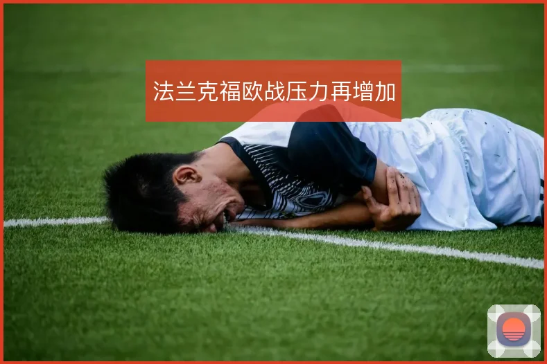 法兰克福欧战压力再增加
