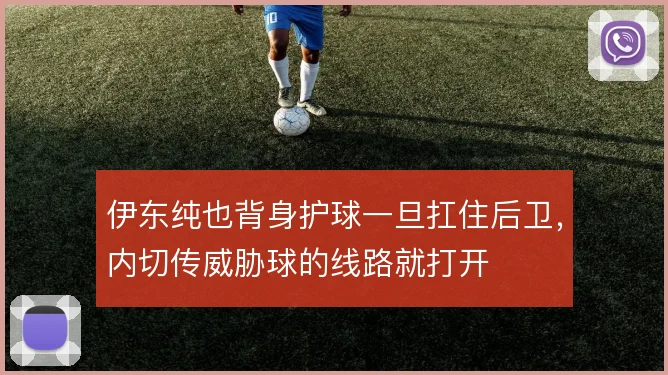 伊东纯也背身护球一旦扛住后卫，内切传威胁球的线路就打开