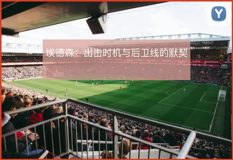 埃德森：出击时机与后卫线的默契