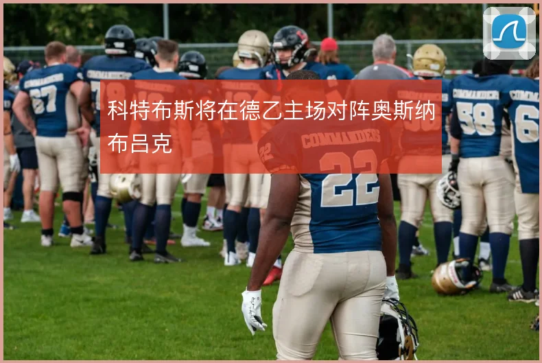 科特布斯将在德乙主场对阵奥斯纳布吕克