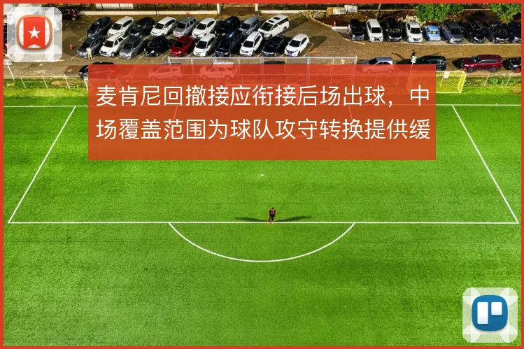 麦肯尼回撤接应衔接后场出球，中场覆盖范围为球队攻守转换提供缓冲