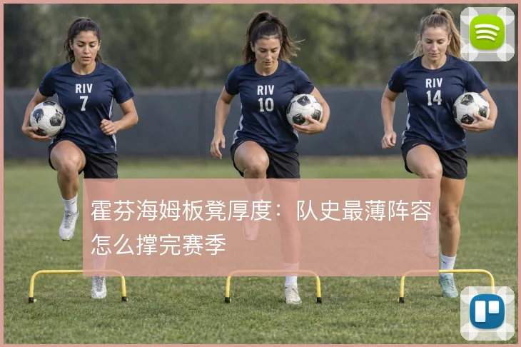 霍芬海姆板凳厚度:队史最薄阵容怎么撑完赛季